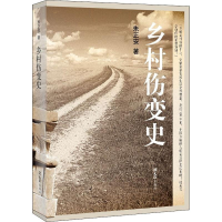 [M]乡村伤变史-9787549627196