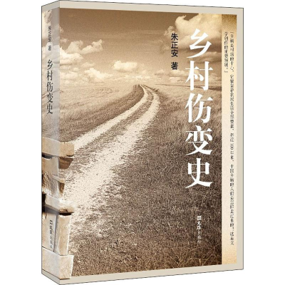 [M]乡村伤变史-9787549627196