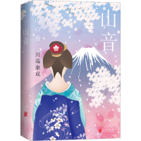 音像山音(日)川端康成