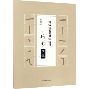 醉染图书钱沛云毛笔书法技巧 行书字帖9787532648900