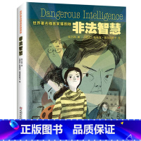 [正版]张之路的书 非法智慧四五六年级科幻小说小学生课外阅读书籍7-9-12-14岁儿童文学读物一二三四年级课外书