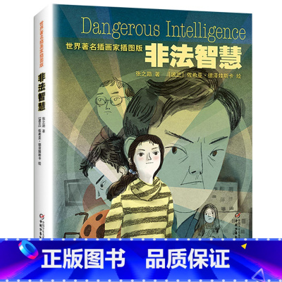 [正版]张之路的书 非法智慧四五六年级科幻小说小学生课外阅读书籍7-9-12-14岁儿童文学读物一二三四年级课外书