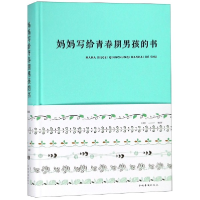 音像妈妈写给青春期男孩的书(精)编者:闫晗