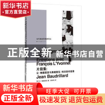 正版 片段集:让·鲍德里亚与弗朗索瓦·利沃奈对话录 [法]让·鲍德里