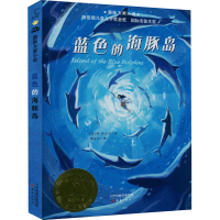 正版新书]蓝色的海豚岛(美)斯·奥台尔9787530749951