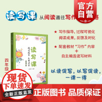 读写课四年级下册 小学4年级第二学期教材习作上海教育出版社语文教辅阅读写作