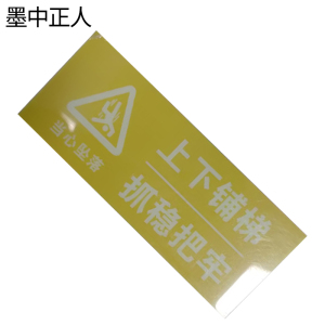 墨中正人夜光标识50*160mm块