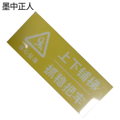 墨中正人夜光标识50*160mm块