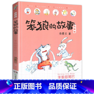 笨狼晾尾巴-笨狼的故事第二辑单本 [正版]老师笨狼的故事全套6册注音版一年级二年级全集汤素兰第二辑笨狼的宠物:湖南少年儿