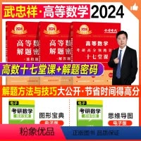 2024武忠祥 高等数学 高分三件货) [正版]考研数学2024武忠祥高等数学十七堂课17严选题解题密码高分领跑申