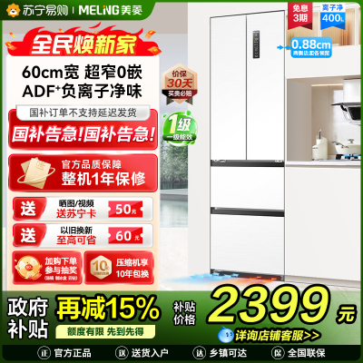 美菱BCD-400WP9CZX多门冰箱400升风冷变频雪域白独嵌两用电脑控温一级能效