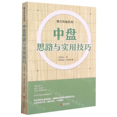 [N]中盘思路与实用技巧/棋力充电系列-9787555274025
