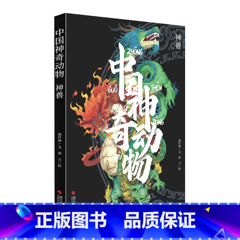 [正版]中国神奇动物神兽 中国古典文学神话传说故事 山海经手绘图册图鉴全彩古风画册图文插画异兽全录