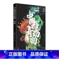 [正版]中国神奇动物神兽 中国古典文学神话传说故事 山海经手绘图册图鉴全彩古风画册图文插画异兽全录