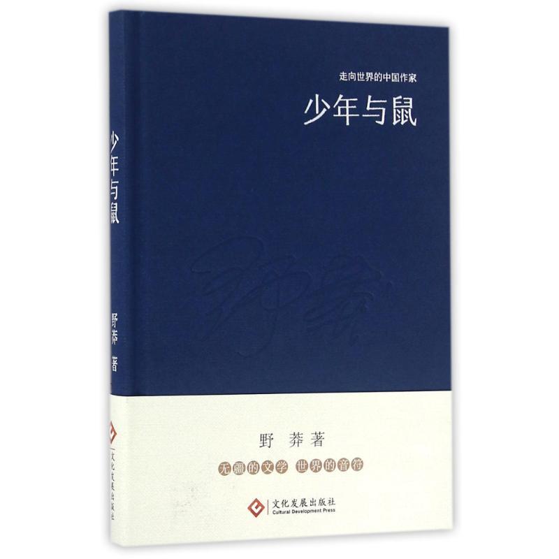 正版新书]少年与鼠(精装)/走向世界的中国作家系列丛书/野莽野莽