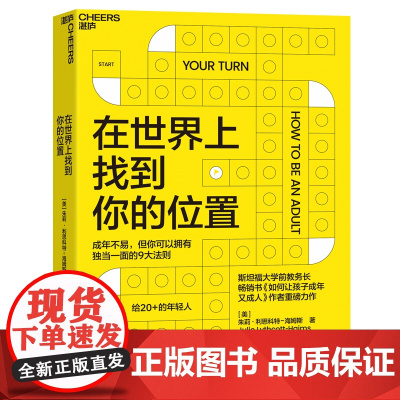 在世界上找到你的位置 《如何让孩子成年又成人》作者全新力作 让你拥有独当一面的9大法则 自我成长励志 湛庐文化
