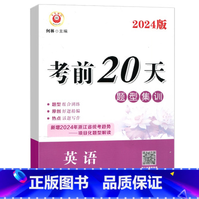 英语(题型集训) 初中通用 [正版]2024新版中考前20天题型集训英语浙江地区初三九年级中考英语总复习考前冲刺专项训练