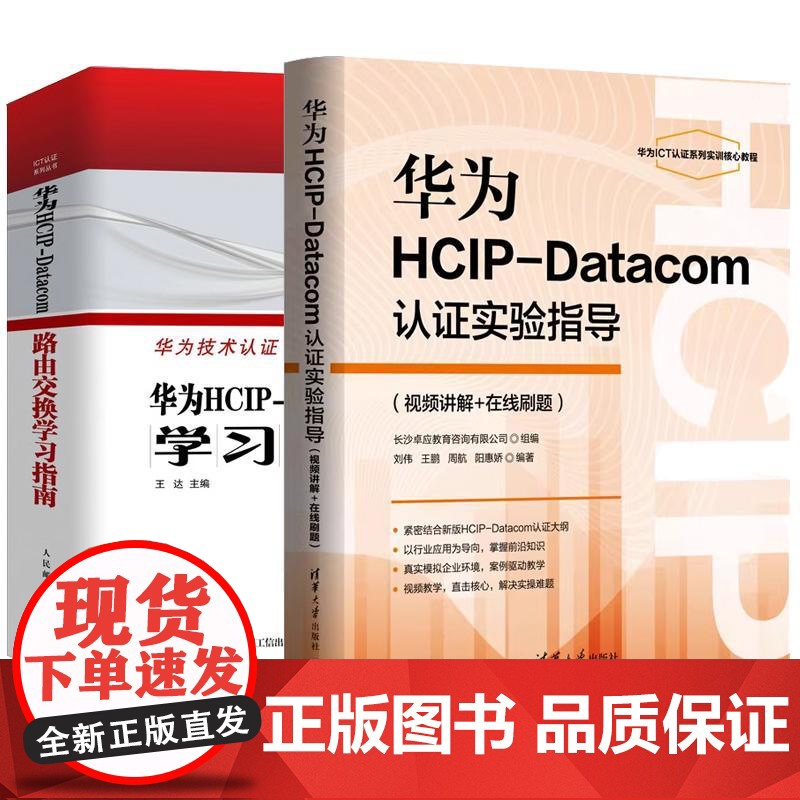 [全2册]华为HCIP-Datacom认证实验指导 视频讲解+在线刷题 刘伟 王鹏+华为HCIP-Datacom路由交换