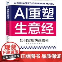 AI重塑生意经 如何实现快速盈利 莫敏等 著 经济理论
