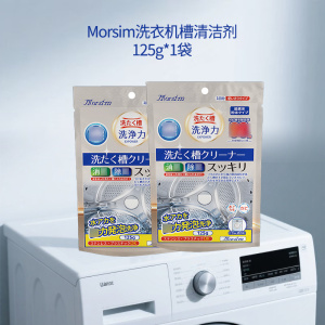 Morsim洗衣机槽清洁剂125g*2袋滚筒波轮洗衣机通用清洗剂强力除垢除味