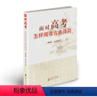 [正版] 面对高考 怎样阅读古典诗词 根据考试大纲编写,本着从浅到深、由易到难的原则,鉴赏文学作品的形象、语言和表达技