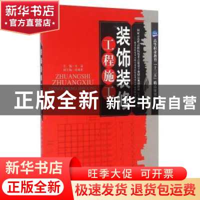 正版 装饰装修工程施工 文渝 天津大学出版社 9787561847060 书