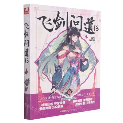 [N]飞剑问道(13)-9787539673127