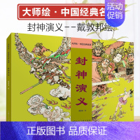 [正版] 封神演义 大师绘▪中国经典名著 戴敦邦精装上色连环画小人书中国古典名著小说绘本儿童学生课外阅读上海人民美术出版