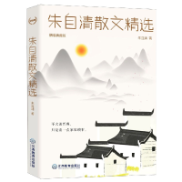 音像朱自清散文精选(精装典藏版)(精)朱自清 著