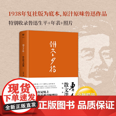 正版书籍 朝花夕拾 1938年复社底本精装典藏版 原汁原味鲁迅作品收录鲁迅生平+年表+照片狂人日记 呐喊 课外书
