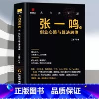 [官方正版]大力出奇迹:张一鸣的创业心路与算法思维 [正版] 张一鸣的创业心路与算法思维 精装大力出奇迹名企名家 企业史