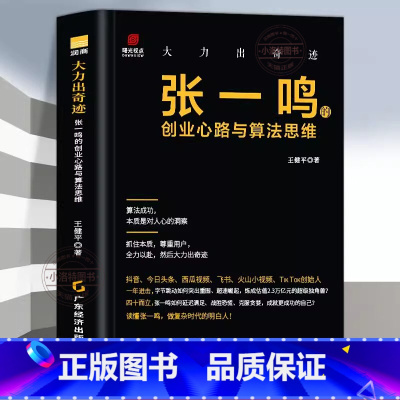 [官方正版]大力出奇迹:张一鸣的创业心路与算法思维 [正版] 张一鸣的创业心路与算法思维 精装大力出奇迹名企名家 企业史
