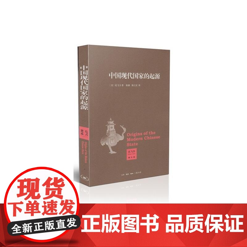 中国现代国家的起源 生活·读书·新知三联书店 (美)孔飞力 著 陈兼,陈之宏 译