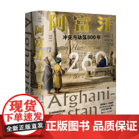 经纬度丛书 阿富汗 冲突与动荡800年 乔纳森·L.李 著 历史