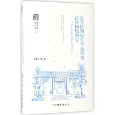 技术性和绿色贸易壁垒法律问题研究--以纺织品和服装贸