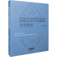 [M]新概念单声部视唱实用教程-9787552312164