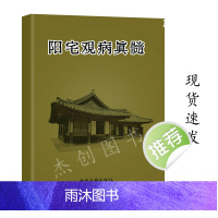 阳宅观病真髓 传统文化学习传承知识