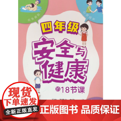 安全与健康的18节课 四年级