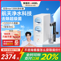 安吉尔净水器家用直饮机 RO反渗透膜净饮机玉龙/天池Max1200G双出水0阻垢剂