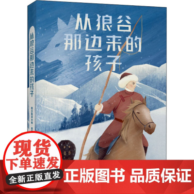 从狼谷那边来的孩子格日勒其木格·黑鹤 著WX