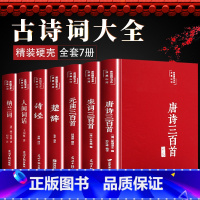 全7册古诗词大全 [正版]全套7册古诗词大全人间词话王国维唐诗三百首宋词三百首元曲三百首全集诗经楚辞纳兰词原著完整李白杜