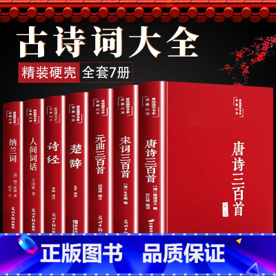 全7册古诗词大全 [正版]全套7册古诗词大全人间词话王国维唐诗三百首宋词三百首元曲三百首全集诗经楚辞纳兰词原著完整李白杜