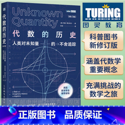 [正版]代数的历史 人类对未知量的不舍追踪 修订版 代数学历史虚实探 代数学科普读物 美国数学学会读物 线性代数