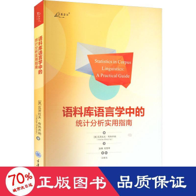 醉染图书语料库语言学中的统计分析实用指南9787568935043