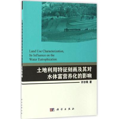 土地利用特征刻画及其对水体富营养化的影响