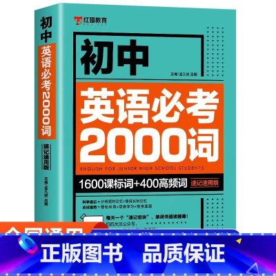 [官方正版]初中英语必考2000词 [正版] 初中英语单词必考2000词知识点 中考英语2000词初中英语词汇单词大全速