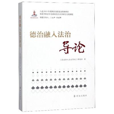 正版新书]德治融入法治导论《德治融入法治导论》课题组97875014
