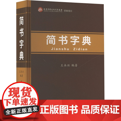 简书字典 王本兴 编 书法工具书 艺术 北京工艺美术出版社