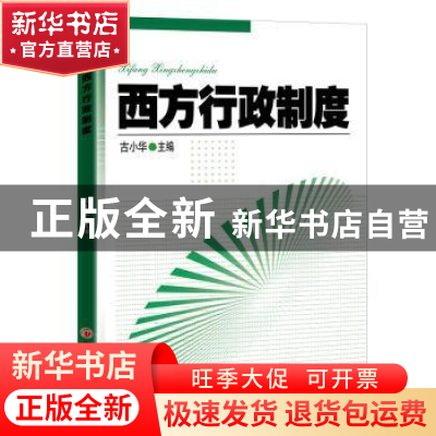 正版 西方行政制度 古小华 中国经济出版社 9787513667500 书籍