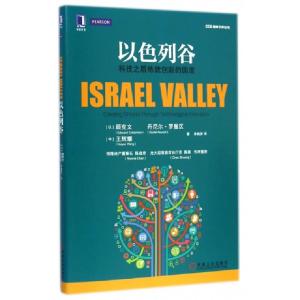 正版新书]以色列谷(科技之盾炼就创新的国度)/CCG智库文库丛书(